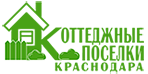 Коттеджные Поселки Краснодара