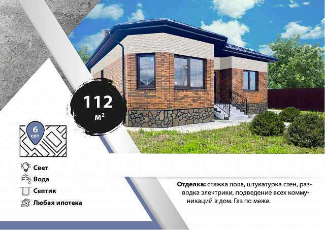 Дом 112 кв.м. на 6 сот.