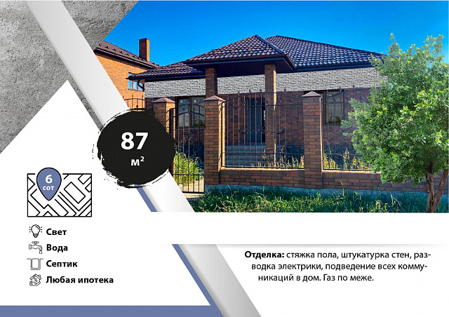 Дом 87 кв.м. на 6 сот.