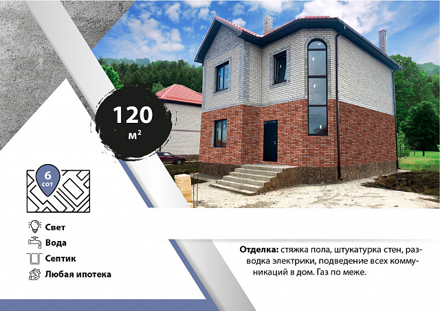 Дом 120 кв.м. на 6 сот.
